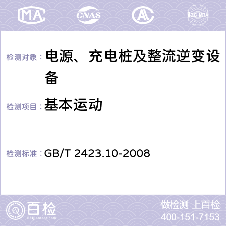 基本运动 电工电子产品环境试验 第2部分：试验方法 试验Fc:振动(正弦) GB/T 2423.10-2008 4.1.1