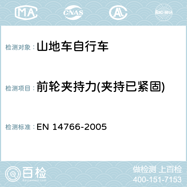 前轮夹持力(夹持已紧固) 山地车自行车 安全要求和试验方法 EN 14766-2005 4.10.4.2