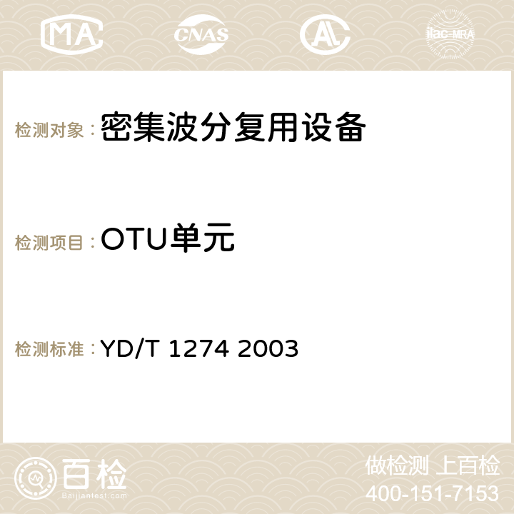 OTU单元 GB/S部分 YD/T 1274 2003 光波分复用系统（WDM）技术要求－160×10Gb/s、80×10Gb/s部分 YD/T 1274 2003