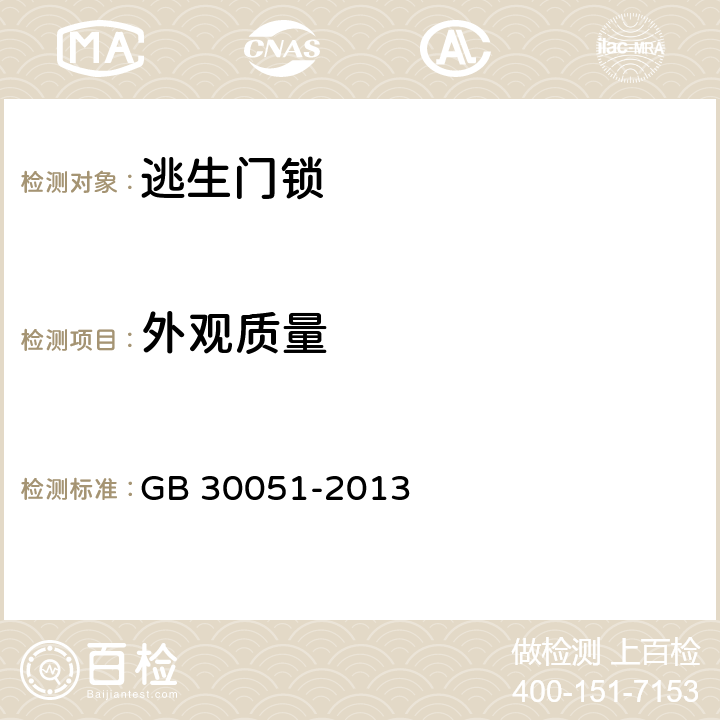 外观质量 《推闩式逃生门锁通用技术要求》 GB 30051-2013 6.2