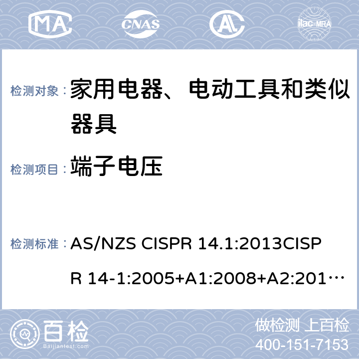 端子电压 家用电器、电动工具和类似器具的电磁兼容要求 第1部分: 发射 AS/NZS CISPR 14.1:2013
CISPR 14-1:2005+A1:2008+A2:2011
EN 55014-1:2006+A1:2009+A2:2011 4.1.1; 表B.1