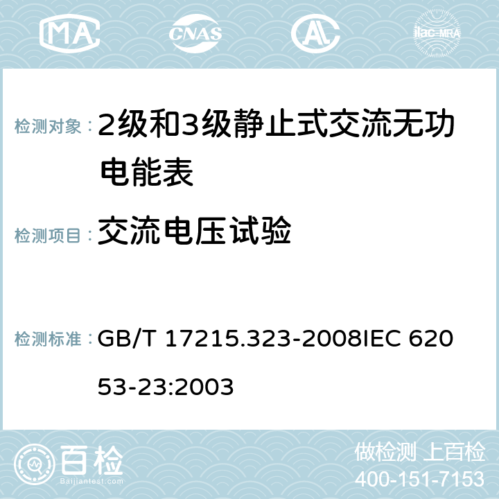 交流电压试验 交流电测量设备 特殊要求 第23部分：静止式无功电能表(2级和3级) GB/T 17215.323-2008
IEC 62053-23:2003