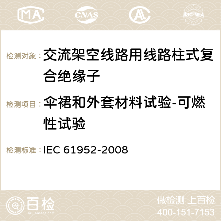 伞裙和外套材料试验-可燃性试验 IEC 61952-2008 架空线路用绝缘子 标称电压1000V以上交流系统用复合线路支柱绝缘子 定义、试验方法和验收准则