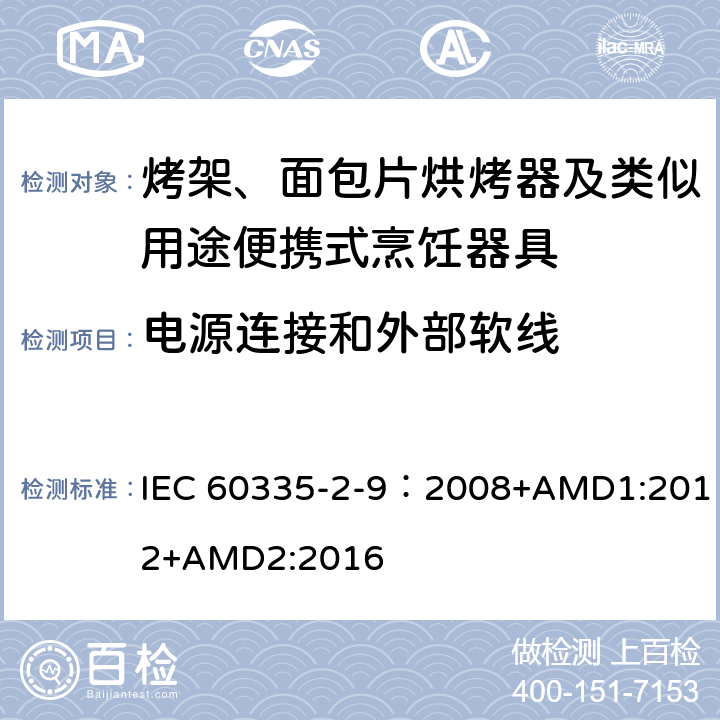 电源连接和外部软线 家用和类似用途电器的安全 第2-9部分：烤架、烤面包片烘烤器及类似用途便携式烹饪器具的特殊要求 IEC 60335-2-9：2008+AMD1:2012+AMD2:2016 25