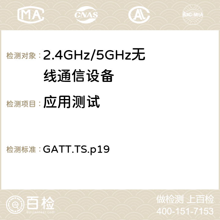 应用测试 通用属性规范 GATT.TS.p19 4