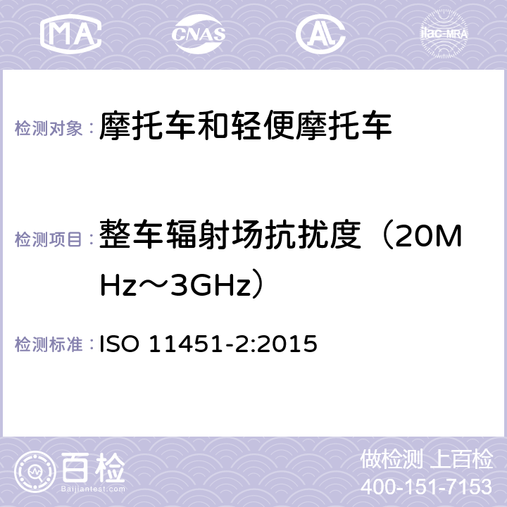 整车辐射场抗扰度（20MHz～3GHz） 道路车辆 车辆对窄带辐射电磁能的抗扰性试验方法 第2部分：车外辐射源法 ISO 11451-2:2015