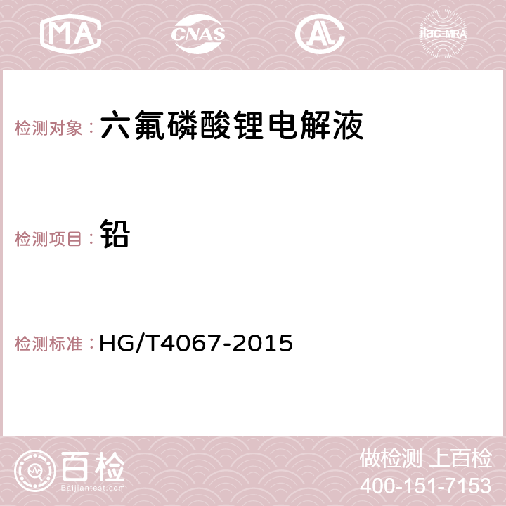 铅 六氟磷酸锂电解液 HG/T4067-2015 5.5
