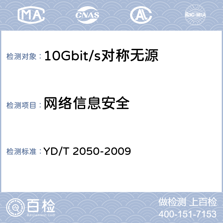 网络信息安全 接入网安全技术要求——无源光网络（PON）设备 YD/T 2050-2009