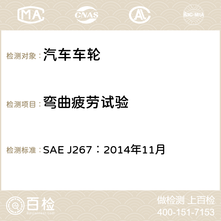 彎曲疲勞試驗 車輪/輪輞-卡車和客車-徑向試驗和彎曲試驗的性能要求和試驗程序 SAE J267：2014年11月 4