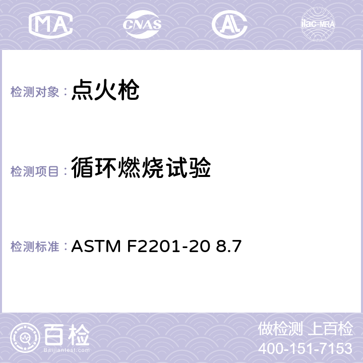 循环燃烧试验 ASTM F2201-20 多功能打火机消费者安全规则  8.7