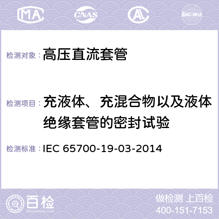充液体、充混合物以及液体绝缘套管的密封试验 IEC 65700-1 直流用套管 9-03-2014 8.6、9.9