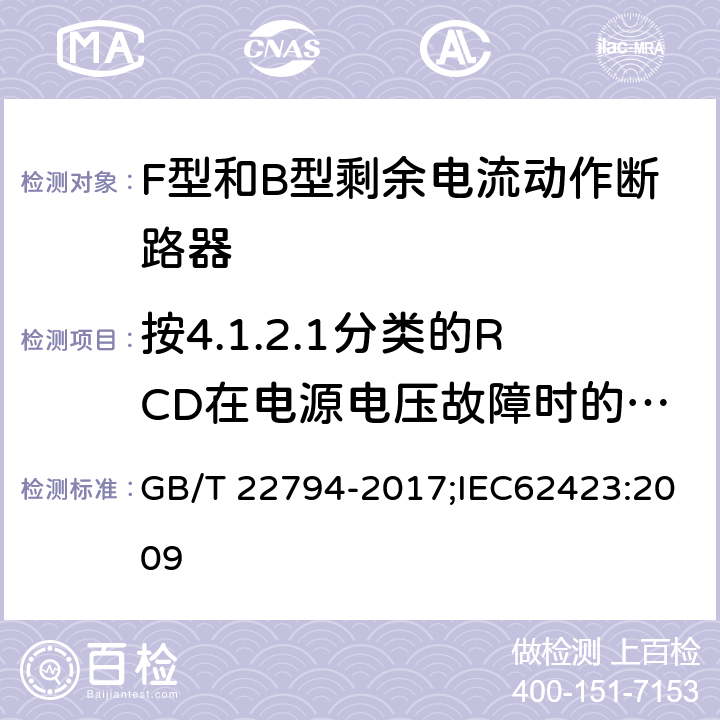 按4.1.2.1分类的RCD在电源电压故障时的工作状况 家用和类似用途的不带和带过电流保护的F型和B型剩余电流动作断路器 GB/T 22794-2017;IEC62423:2009 9.17