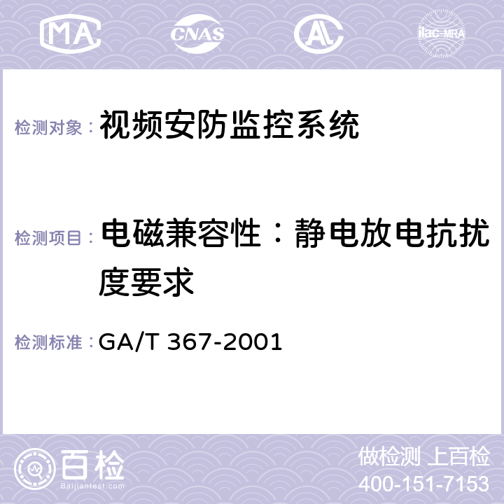 电磁兼容性：静电放电抗扰度要求 视频安防监控系统技术要求 GA/T 367-2001 9