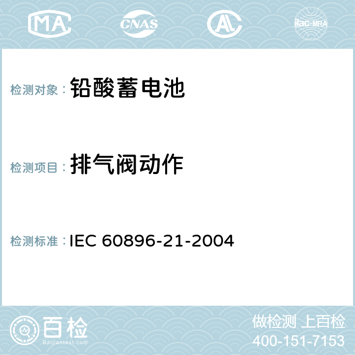 排气阀动作 固定式铅酸电池-第21部分:阀控式-测试方法 IEC 60896-21-2004 6.8