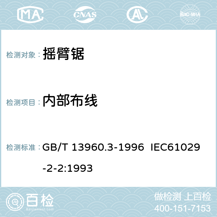 内部布线 GB/T 13960.3-1996 【强改推】可移式电动工具的安全 摇臂锯的专用要求
