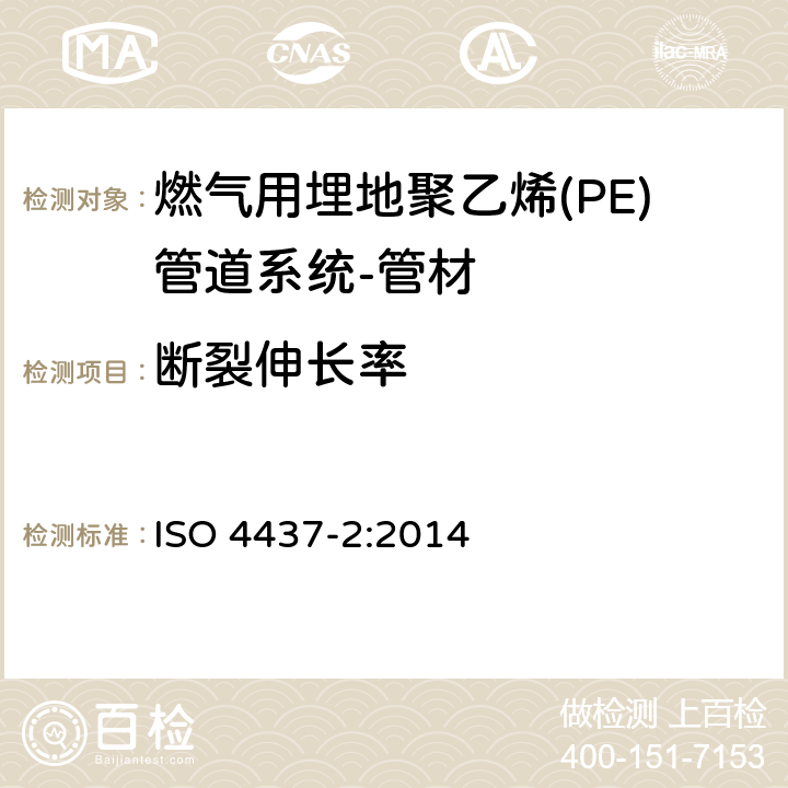 断裂伸长率 燃气用埋地聚乙烯(PE)管道系统-聚乙烯(PE)-第2部分：管材 ISO 4437-2:2014 7.2