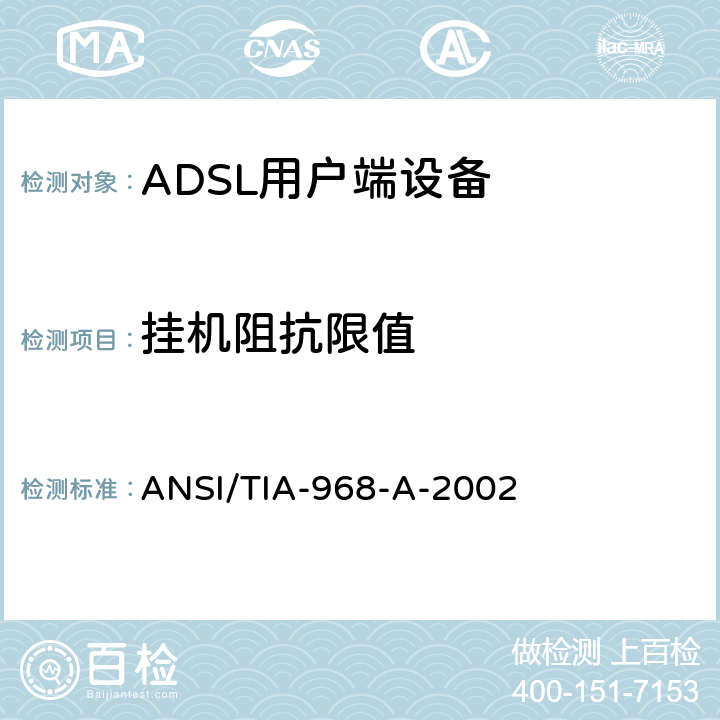 挂机阻抗限值 ANSI/TIA-968-A-20 TIA标准－电信－电话终端设备－连接终端设备到电话网的技术要求 02 4.7