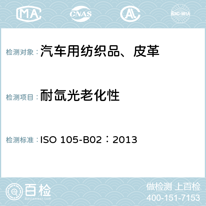 耐氙光老化性 纺织品-色牢度测试-B02部分：氙灯老化（人工光源）的色牢度测试 ISO 105-B02：2013