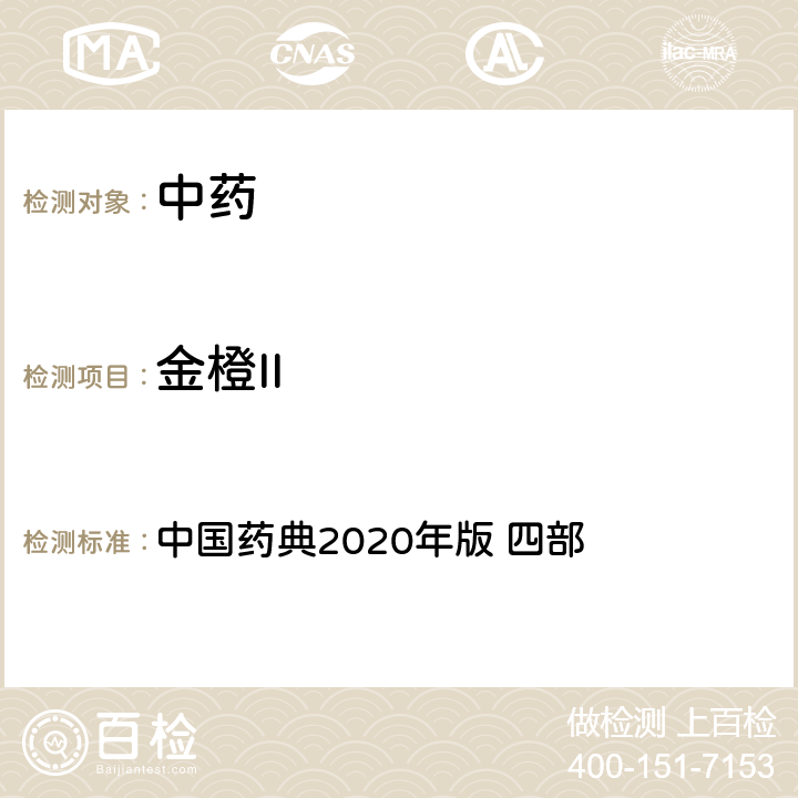 金橙II 金橙II 中国药典2020年版 四部 通则9303