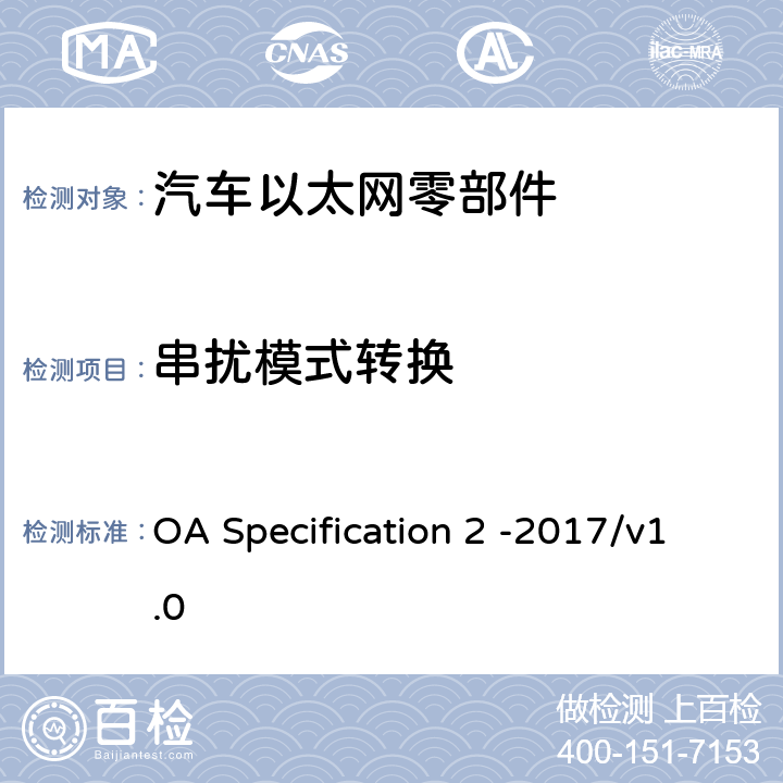 串扰模式转换 IEEE 100BASE-T1通信信道定义 OA Specification 2 -2017/v1.0 5.2.2，5.2.3