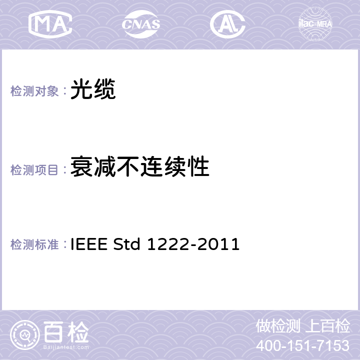 衰减不连续性 IEEE STD 1222-2011 公用电力传输电线用全介质自承式（ADSS）光缆试验和性能标准 IEEE Std 1222-2011 6.4.2