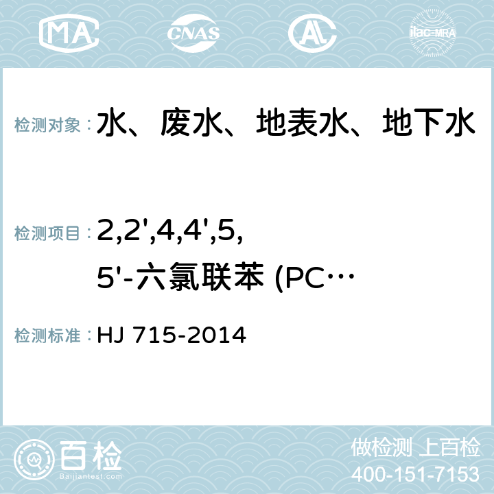 2,2',4,4',5,5'-六氯联苯 (PCB 153) 水质 多氯联苯的测定 气相色谱-质谱法 HJ 715-2014