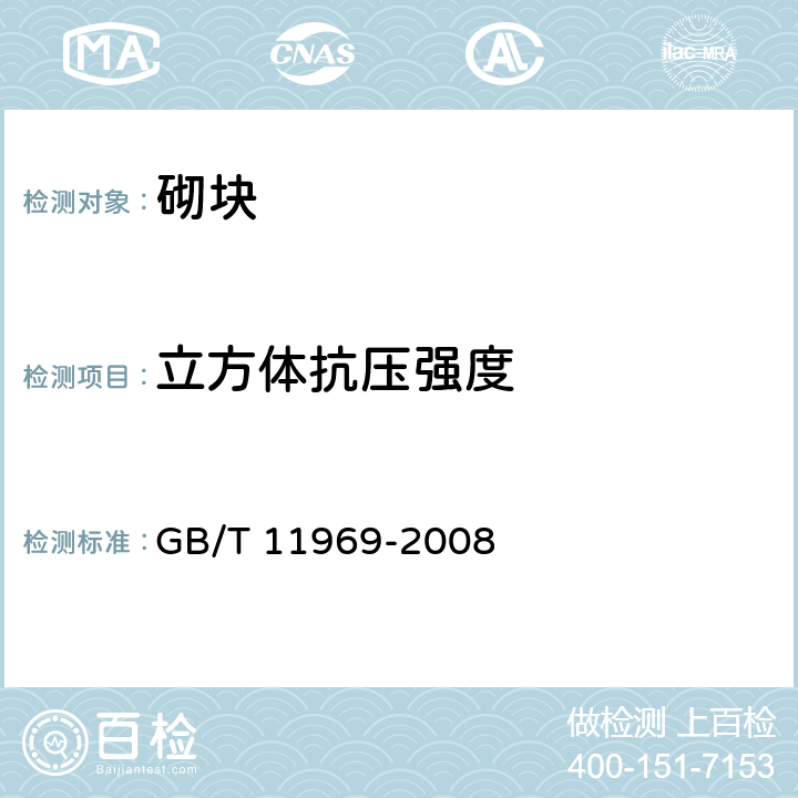 立方体抗压强度 蒸压加气混凝土性能试验方法 GB/T 11969-2008 3条款