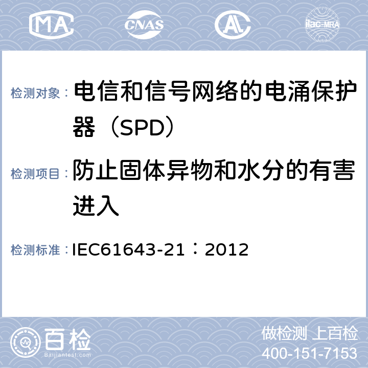 防止固体异物和水分的有害进入 低压电涌保护器 第21部分：电信和信号网络的电涌保护器（SPD）——性能要求和试验方法 IEC61643-21：2012 6.3.3