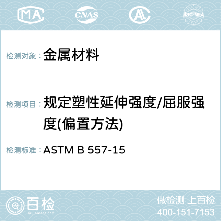 规定塑性延伸强度/屈服强度(偏置方法) ASTM B557-2015 锻制和铸造的铝及镁合金制品的拉力试验方法