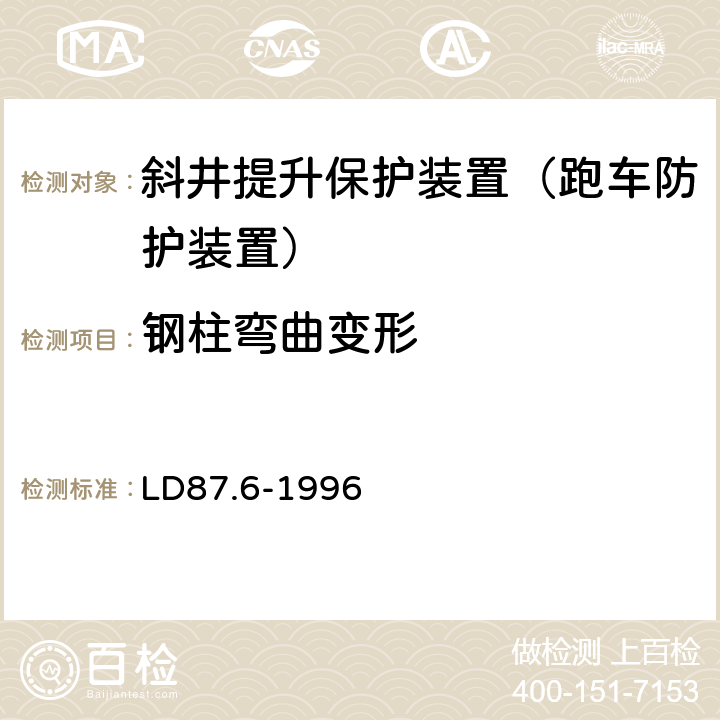 钢柱弯曲变形 矿山提升系统安全技术检验规范 第6部分：斜井提升保护装置的检验 LD87.6-1996