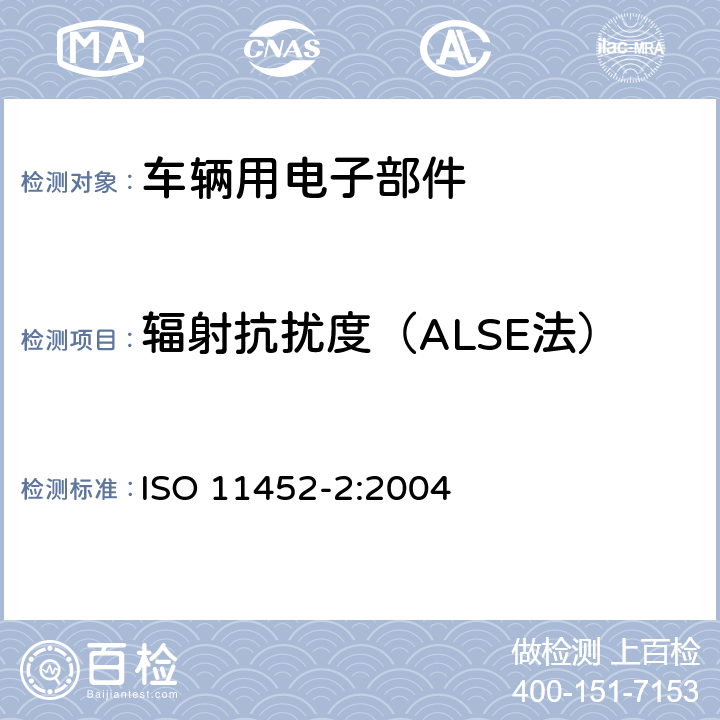 辐射抗扰度（ALSE法） 窄带辐射电磁能量对零部件电气干扰的测试方法 第二部分 电波暗室法 ISO 11452-2:2004