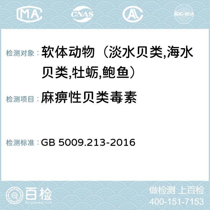 麻痹性贝类毒素 食品安全国家标准贝类中麻痹性贝类毒素的测定 GB 5009.213-2016 7/8/9/10/11/12