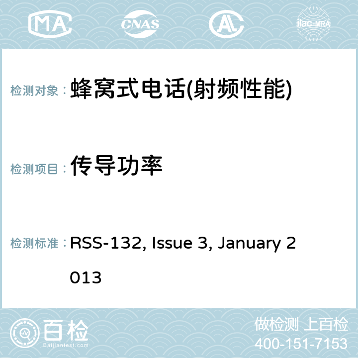 传导功率 频谱管理和通信无线电标准规范-蜂窝电话系统工作频段824-849MHz和869-894MHz RSS-132, Issue 3, January 2013 5