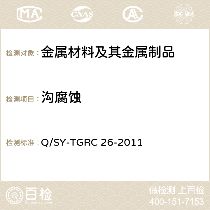 沟腐蚀 SY-TGRC 26-201 ERW钢管实验室测试方法 Q/1