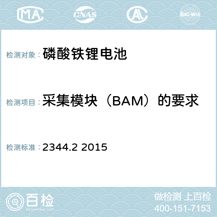 采集模块（BAM）的要求 通信用磷酸铁锂电池组 第2部分:分立式电池组 2344.2 2015 5.8.3