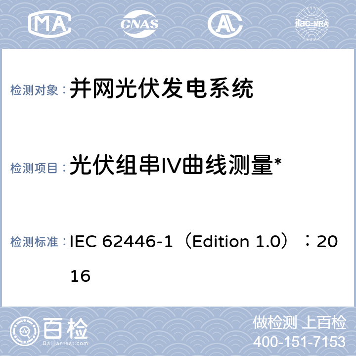 光伏组串IV曲线测量* 光伏系统-测试、文档和维护的要求-第1部分：并网系统文件、调试和检验 IEC 62446-1（Edition 1.0）：2016 7.2