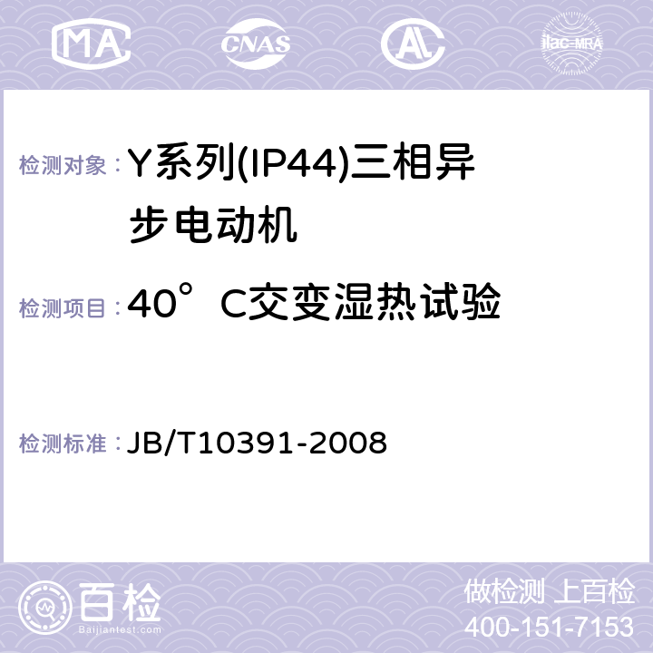 40°C交变湿热试验 Y系列(IP44)三相异步电动机技术条件(机座号80～355） JB/T10391-2008 5.8