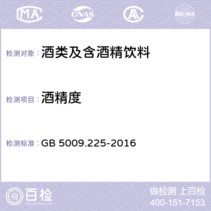 酒精度 食品安全国家标准 酒中乙醇浓度的测定 GB 5009.225-2016