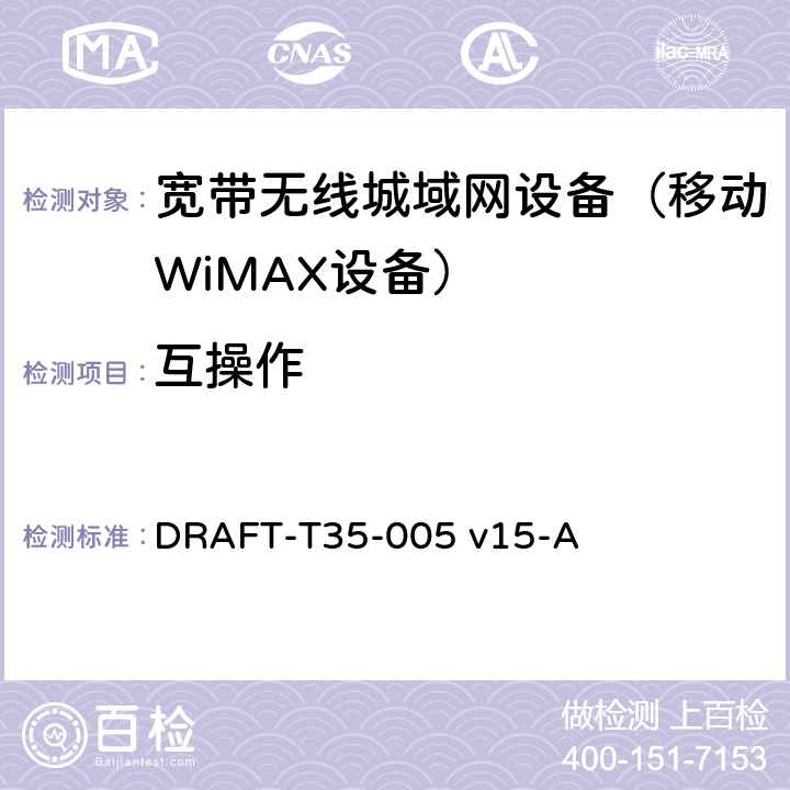互操作 WiMAX论坛运营商互操作测试规范 DRAFT-T35-005 v15-A