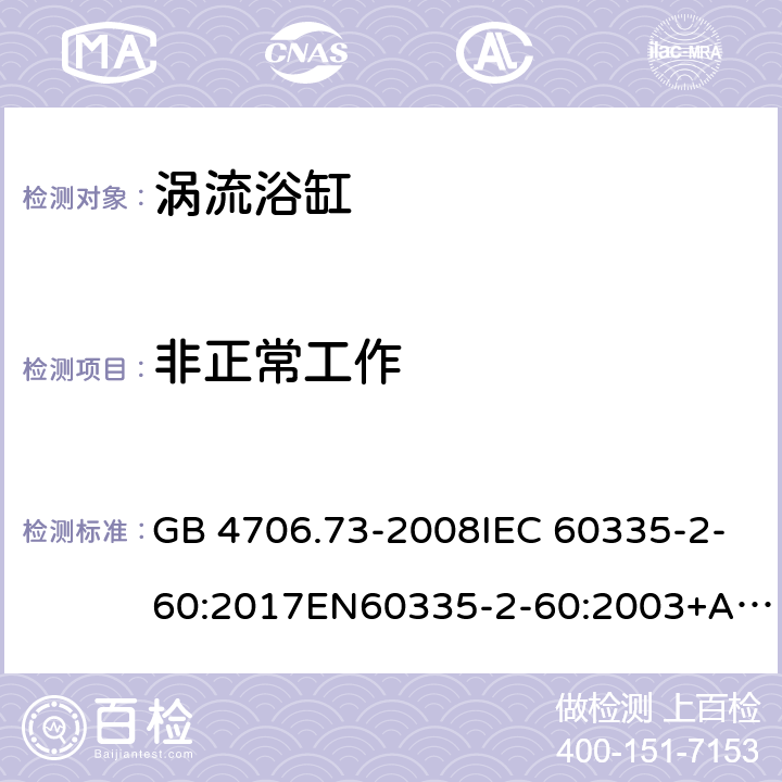 非正常工作 家用和类似用途电器的安全 涡流浴缸和涡流水疗器具的特殊要求 GB 4706.73-2008IEC 60335-2-60:2017EN60335-2-60:2003+A1:2005+A2:2008+A12:2010 19