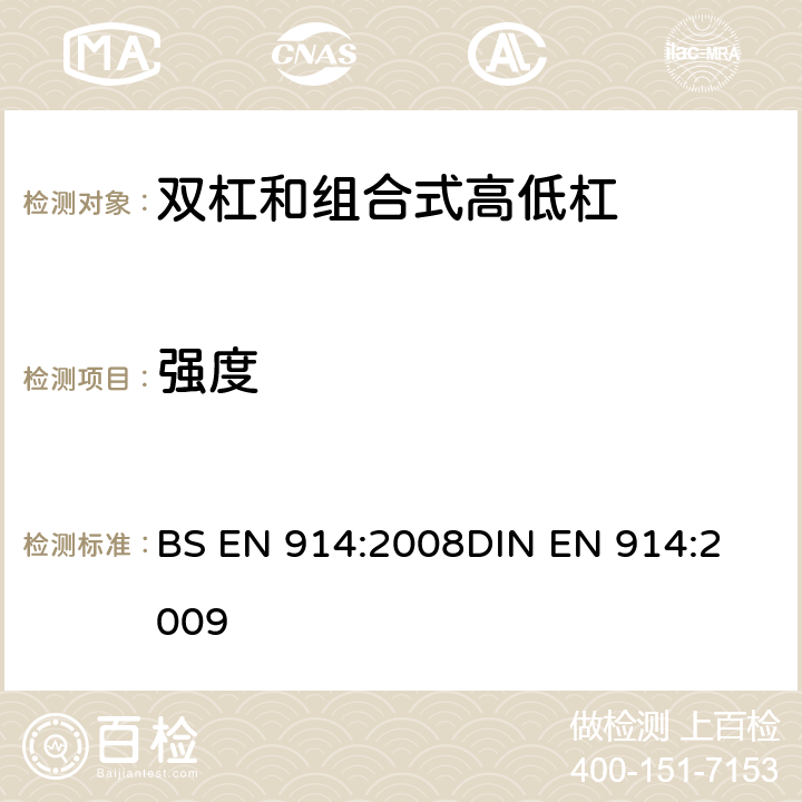 强度 体操器械 双杠和组合高低杠/双杠 含安全性的试验方法和要求 BS EN 914:2008
DIN EN 914:2009 4.6