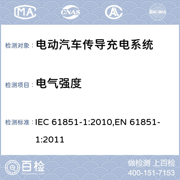 电气强度 电动汽车传导充电系统 第一部分：通用要求 IEC 61851-1:2010,
EN 61851-1:2011

 cl.11.4