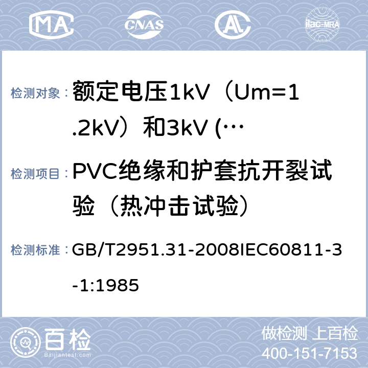 PVC绝缘和护套抗开裂试验（热冲击试验） 电缆和光缆绝缘和护套材料通用试验方法 第31部分：聚氯乙烯混合料专用试验方法 高温压力试验 抗开裂试验 GB/T2951.31-2008
IEC60811-3-1:1985 17.9