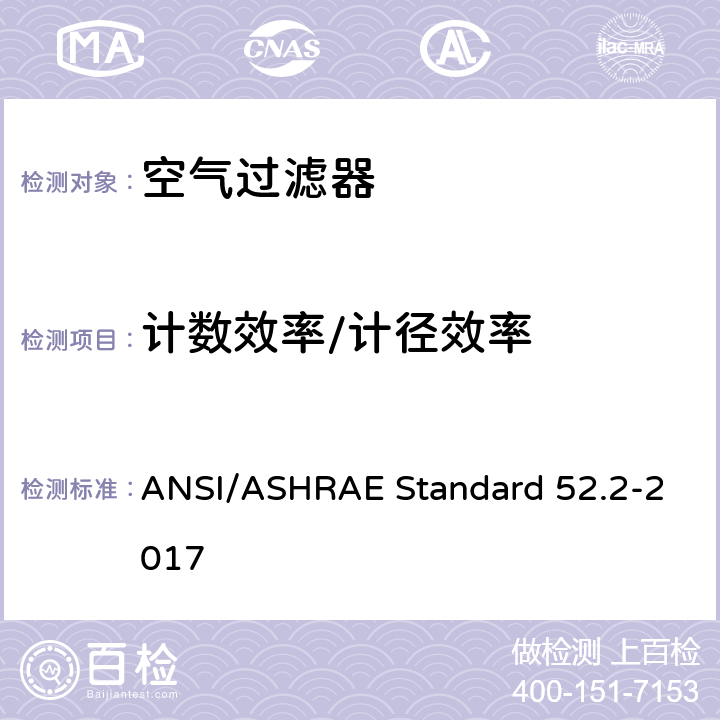 计数效率/计径效率 《Method of Testing General Ventilation Air-Cleaning Devices for Removal Efficiency by Particle Size 》 ANSI/ASHRAE Standard 52.2-2017 10.4/10.5
