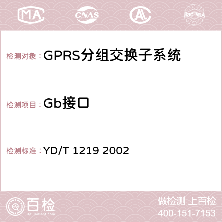 Gb接口 GB接口测试方法YD/T 12192002 900/1800MHz TDMA数字蜂窝移动通信网通用分组无线业务(GPRS)基站子系统与服务GPRS支持节点(SGSN)间接口()测试方法 YD/T 1219 2002 1