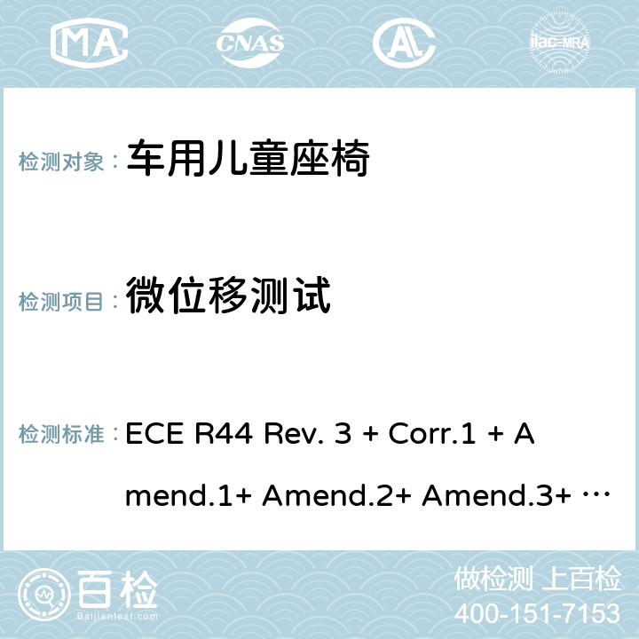 微位移测试 关于批准机动车儿童乘员用约束系统(儿童约束系统)的统一规定 ECE R44 Rev. 3 + Corr.1 + Amend.1+ Amend.2+ Amend.3+ Amend.4+ Amend.5+ Amend.6+ Amend.7+ Amend.8+ Amend.9 8.2.3