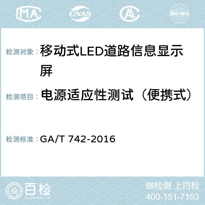 电源适应性测试（便携式） 《移动式LED道路信息显示屏》 GA/T 742-2016 6.7.2.2