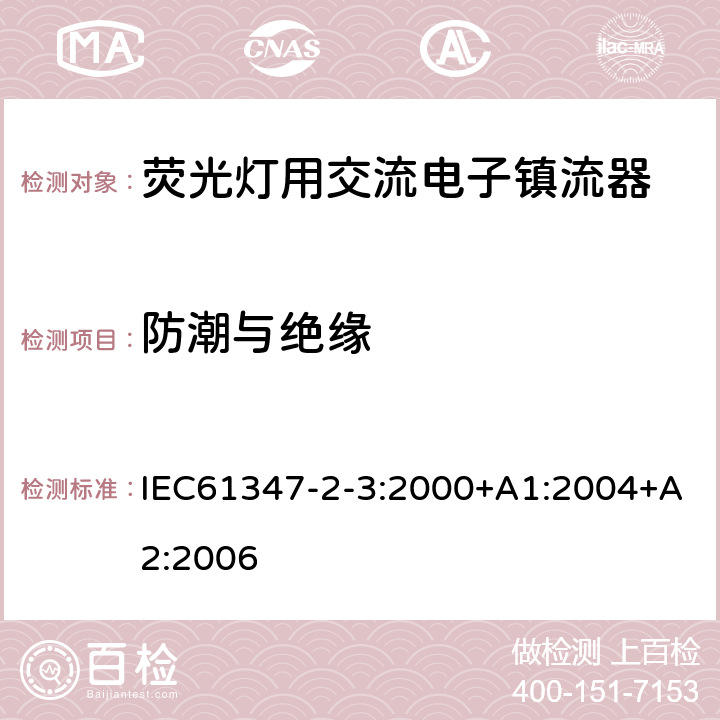 防潮与绝缘 灯的控制装置 第3部分：荧光灯用交流电子镇流器的特殊要求 IEC61347-2-3:2000+A1:2004+A2:2006 11