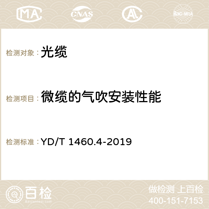 微缆的气吹安装性能 通信用气吹微型光缆及光纤单元 第4部分：微型光缆 YD/T 1460.4-2019 5.2.6