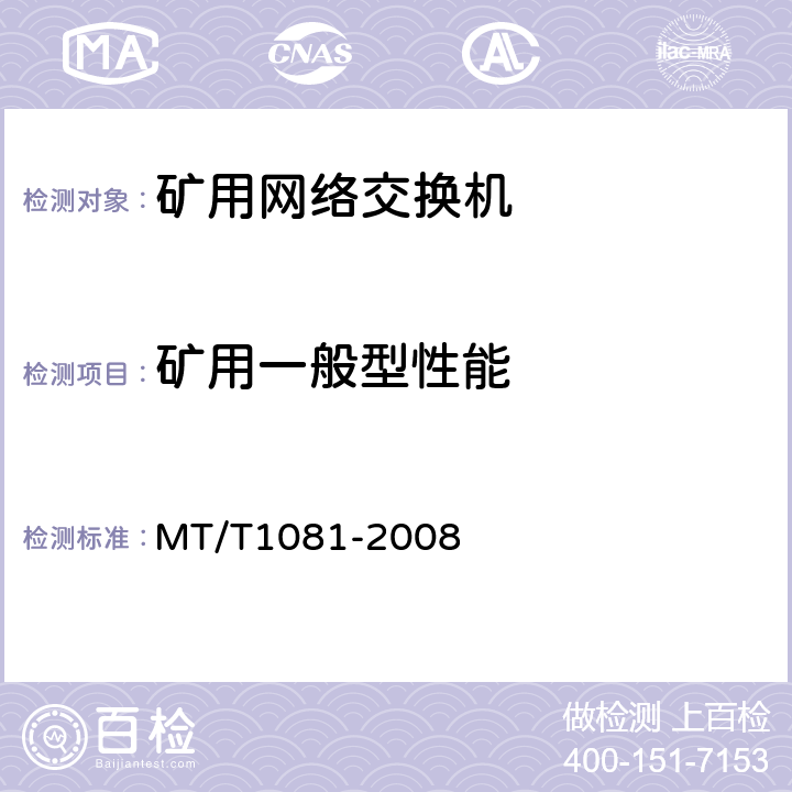 矿用一般型性能 矿用网络交换机 MT/T1081-2008
